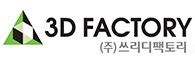 쓰리디팩토리